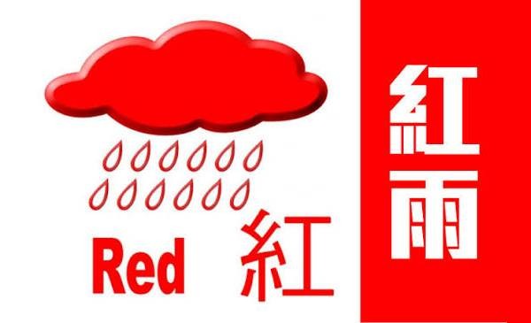 紅色暴雨警告信號現正生效