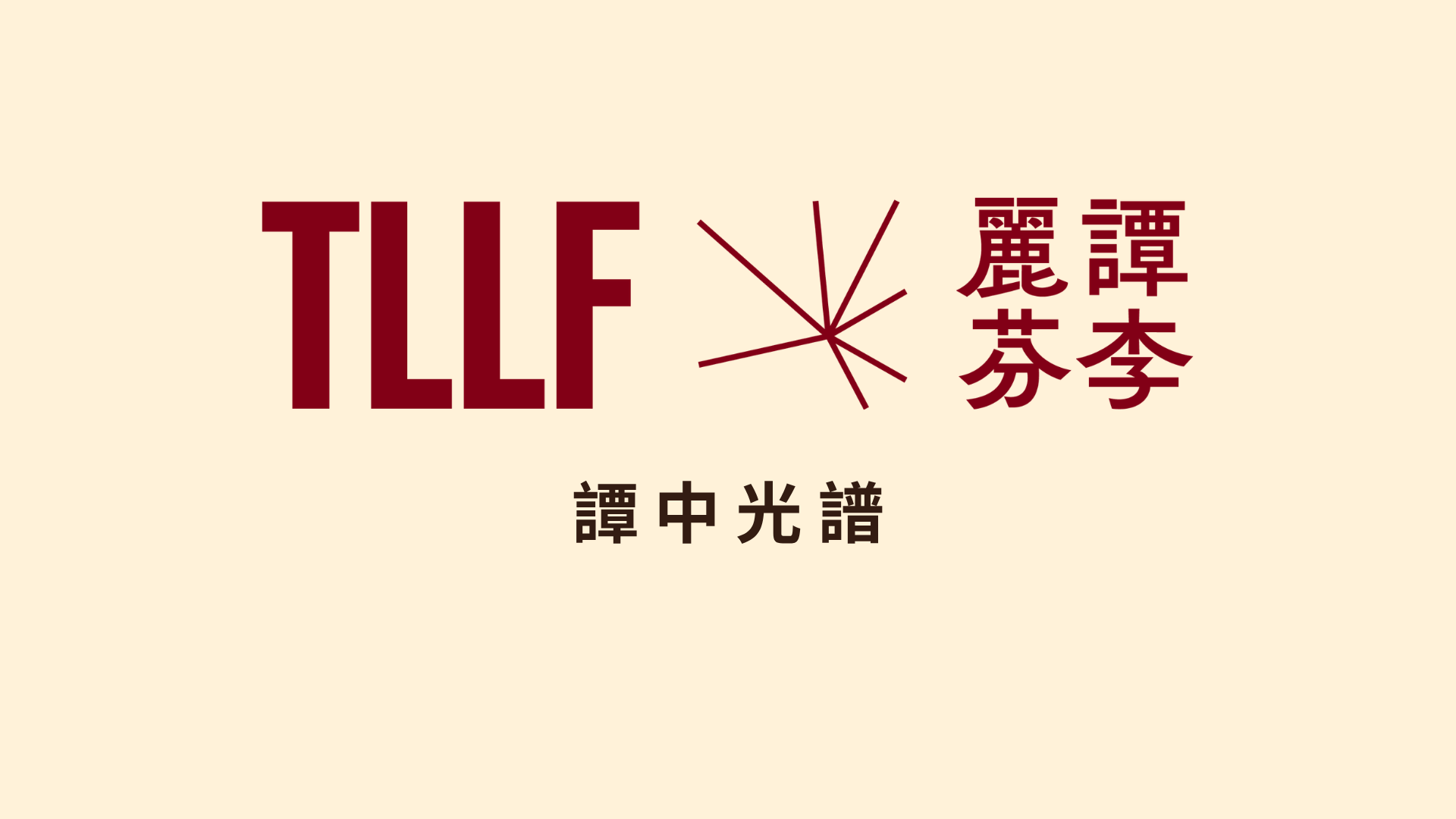 《譚中光譜》（2026年9月上旬）